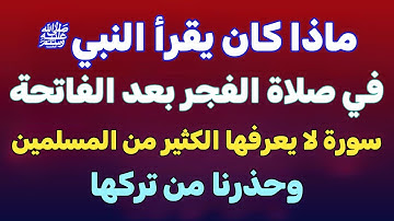 سورة كان يقرأها النبى فى صلاة الفجر بعد الفاتحة وأمرنا بقرأتها ⁉ لا يعرفها الكثير