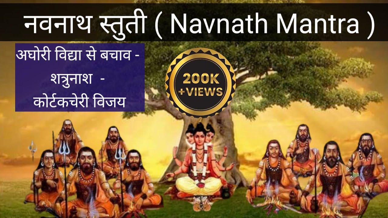 Navnath Stuti | नवनाथ स्तुति | नवनाथ सिद्ध मंत्र  | तांत्रिक मंत्र
