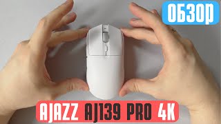 Если вы хотели SUPERLIGHT, но боялись ПОТРАТИТЬ ДЕНЬГИ впустую! Обзор AJAZZ AJ139 Pro 4K