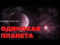 ОДИНОКАЯ ПЛАНЕТА ( Аудио рассказ ) ФАНТАСТИКА