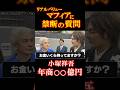 【超衝撃】小塚祥吾が語る成功の秘密！ヤバすぎる実績とは？＃リアルバリュー＃Shorts