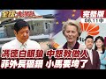 【#全球大爆卦中】歐盟得寸進尺!正式惹怒中國!中方首次祭出法律制裁!菲外長公開嗆中國挑戰底線!小馬可仕真要被7.8強震震垮?20260611