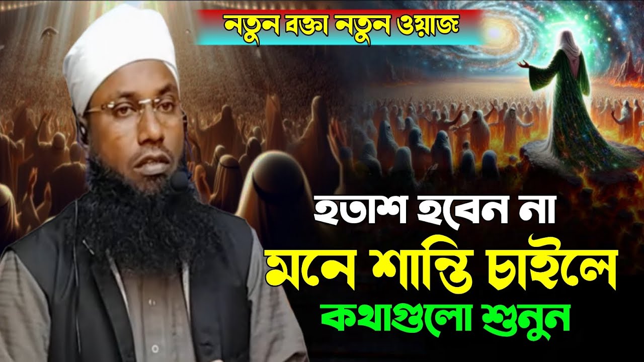 নতুন বক্তা নতুন ওয়াজ || হতাশ হবেন না মনে শান্তি চাইলে কথাগুলো শুনুন || মুফতি আব্দুর রশিদ সাহেব 