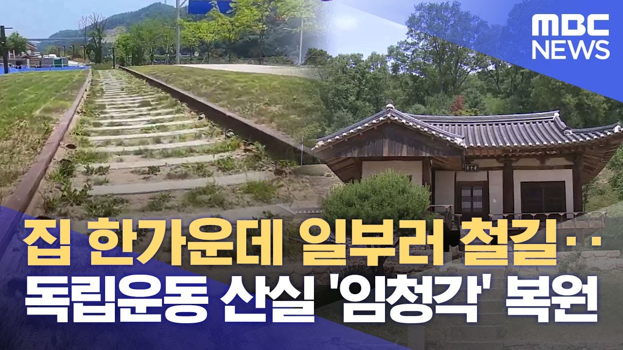안동 임청각 복원 속도‥ 기념관 10월 완공 (2025.06.09/뉴스데스크/안동MBC)