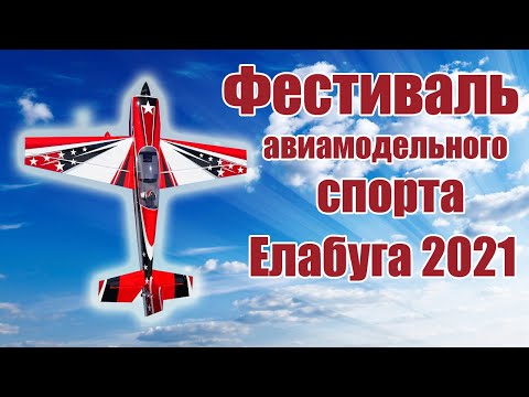 Авиамодельный фестиваль в Елабуге / Май 2021 / ALNADO