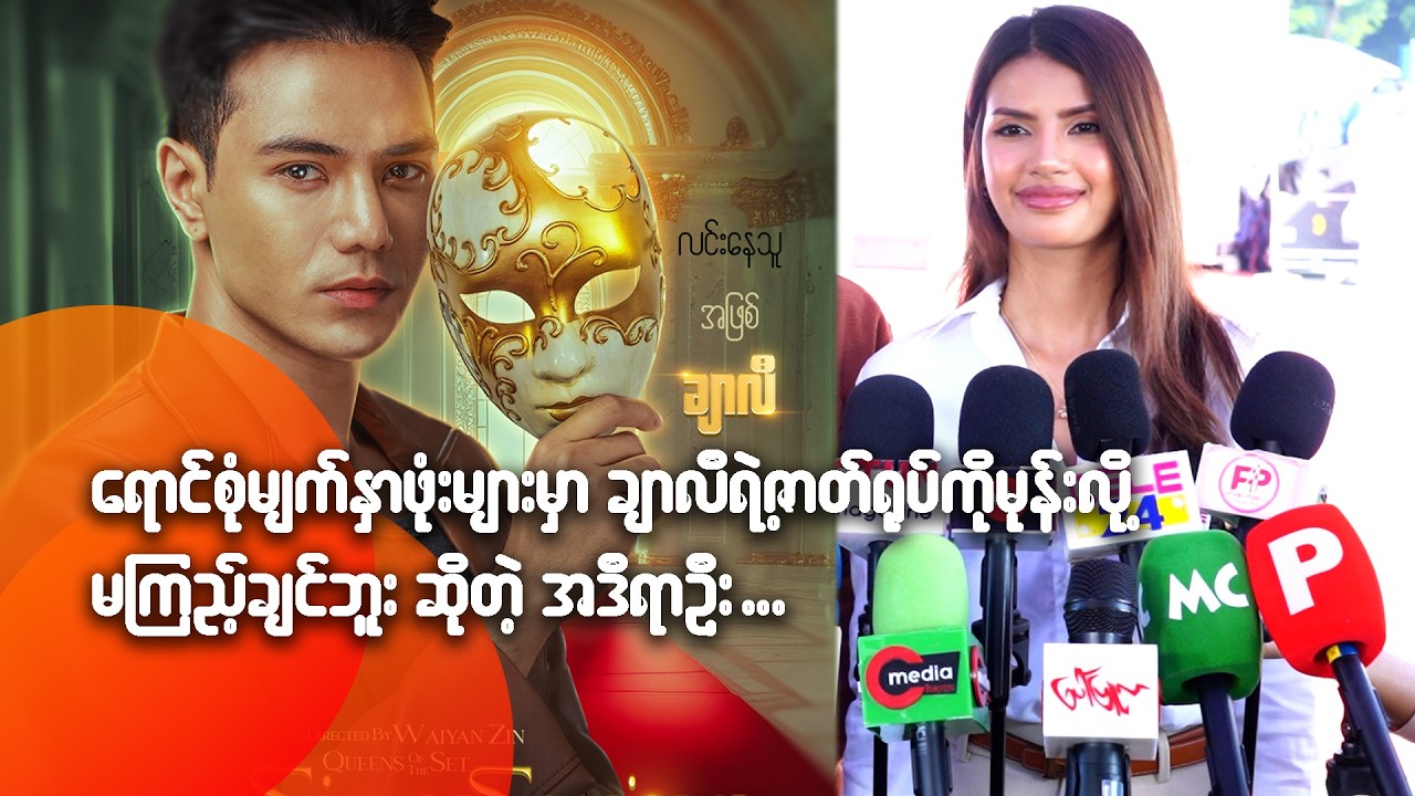 ရောင်စုံမျက်နှာဖုံးများမှာ ချာလီရဲ့ဇာတ်ရုပ်ကို မုန်းလို့ မကြည့်ချင်ဘူးဆိုတဲ့ အဒီရာဦး