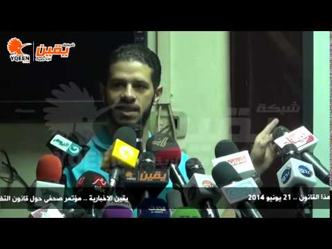 يقين كلمة حسام مؤنس فى مؤتمر صحفى حول قانون التظاهر