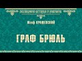 Юзеф Игнаций Крашевский. Саксонская трилогия 2. Граф Брюль 1