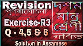 Class 10 maths Revision Exercise R3 Question 4,5 and 6 in assamese || Ex-R3 Q-4,5 & 6 Class-10 NCERT