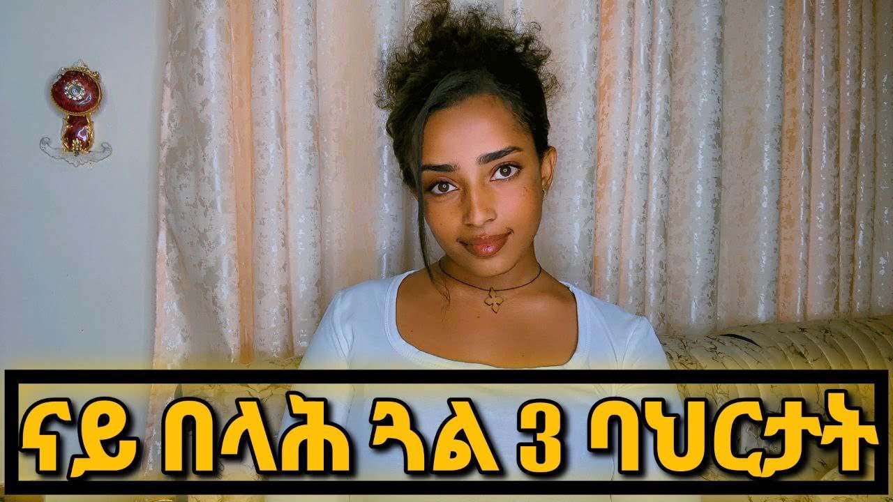 በላሕ ተኾይንኪ ዝህልወኪ 3 ባህሪ