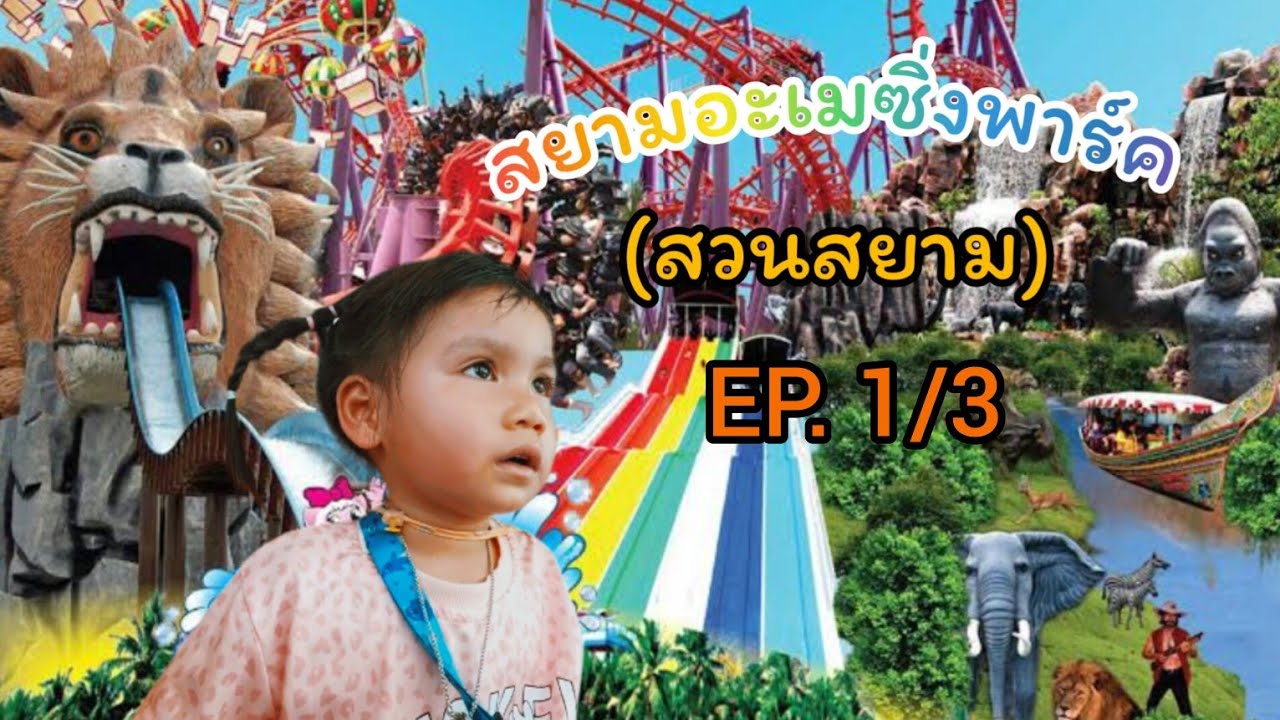 อลิซพาเที่ยว Siam Amazing Park 