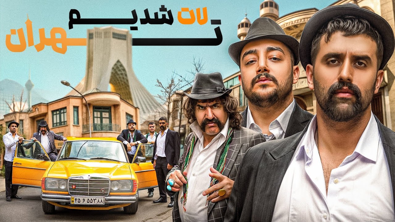 ۲۴ ساعت لات و لوطی شدیم☠️🔞