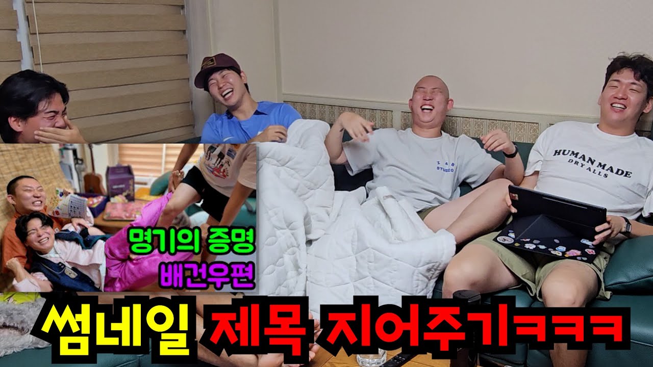 100만 조회수 보장! 썸네일 제목 짓기ㅋㅋㅋ