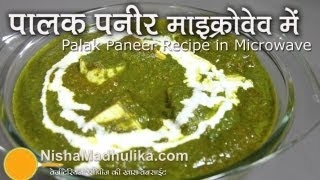 Palak Paneer Recipe in Microwave - Spinach And Cottage Cheese Curry recipe in  Microwave