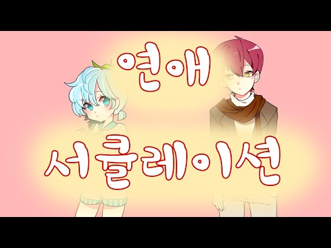 (+) [매자오리] 연애서큘레이션 한국어cover (feat.로아파)