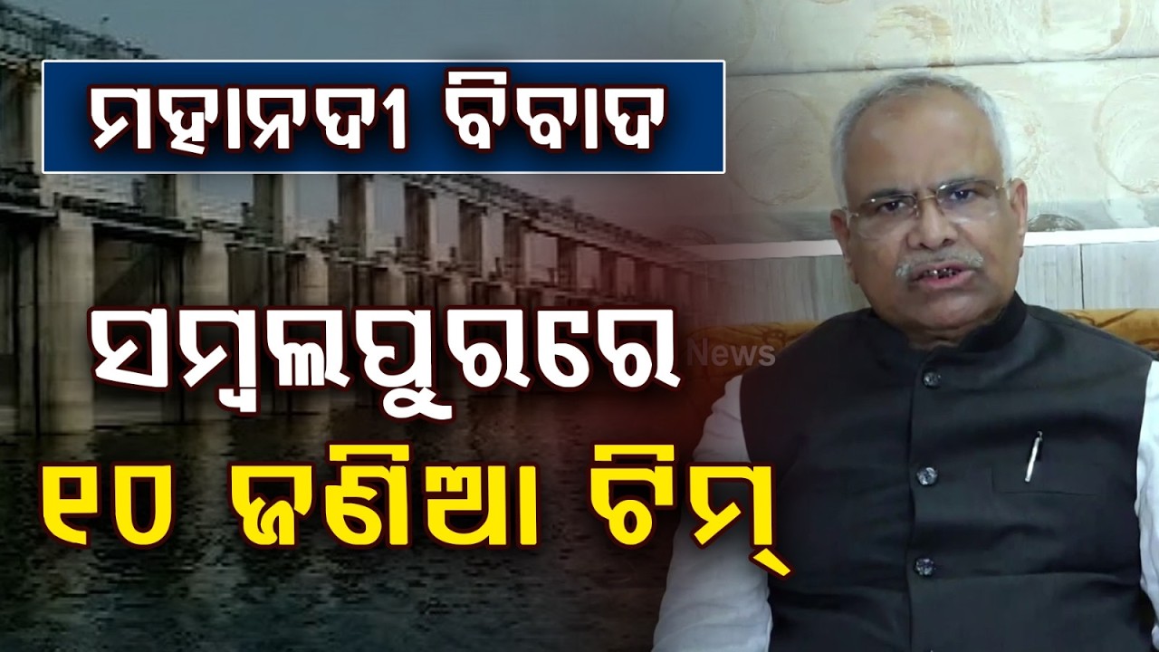 Mahanadi Tribunal Team Reviews Water Dispute at Hirakud Dam in Sambalpur | Argus News