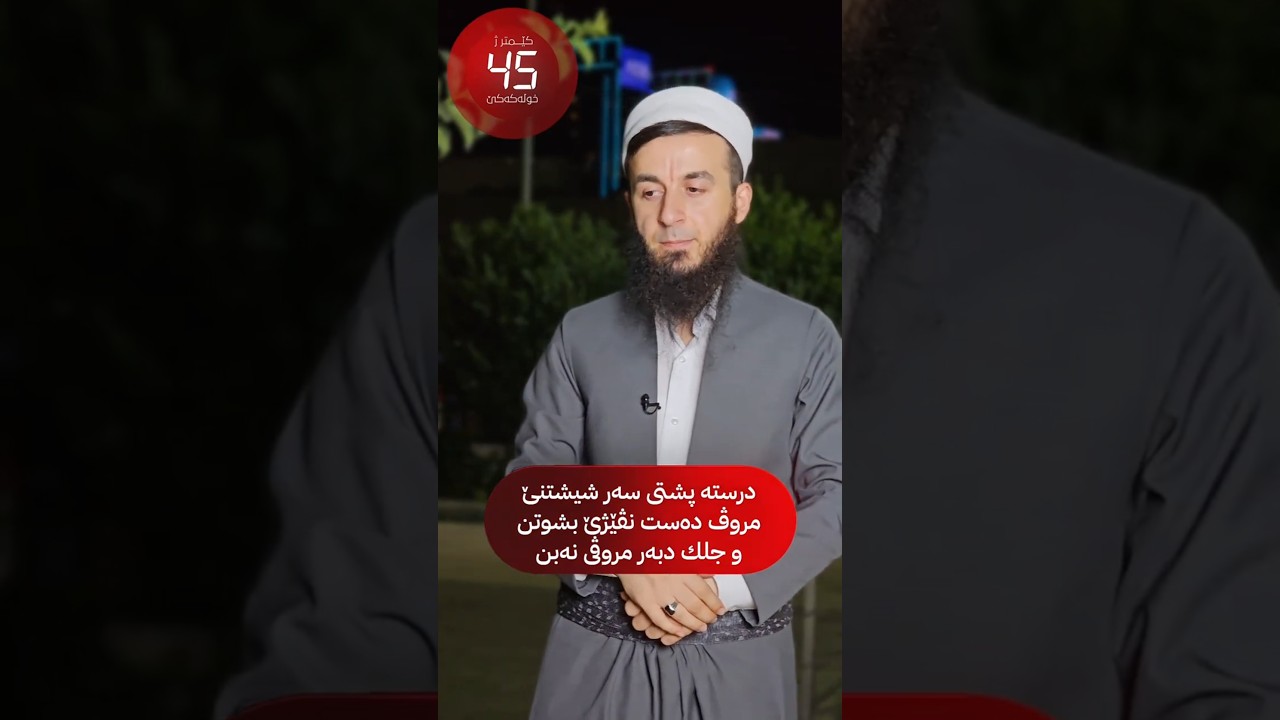ئەرێ دروستە پشتی سەرشیشتنێ تو دەستنڤێژا خۆ بشوی و چ جلک ل بەر تە نەبن ؟ 11# کێمتر ژ خۆلەکەکێ