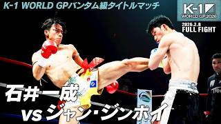 Kazunari Ishii vs. Jian Jinhui / K-1 WORLD GP Bantamweight Title