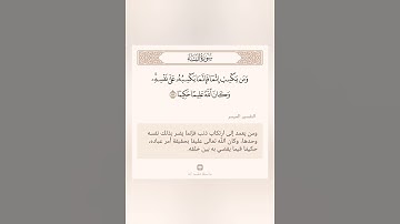 ومن يعمل سوءا أو يظلم نفسه ثم يستغفر الله يجد الله غفورا رحيما | سعود الشريم | سورة النساء #رمضان