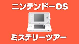 【生放送】任天堂DSソフトをランダムに実況プレイ【ミステリーツアー１７】