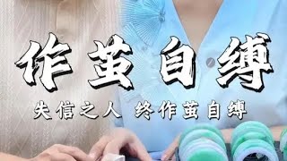 👉🏻(全集)樹樹聯繫方式官方LINE:@fc818868❤️微信:fc8088a失信之人 终作茧自缚! #树树的翡翠故事 #珠宝首饰 #缅甸翡翠 #翡翠手镯