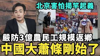 Download Lagu 中國崩塌才剛開始！北京害怕了，3億農民工規模返鄉、滯鄉！縣城瀕臨崩潰，經濟大蕭條下，中國人如何掙扎求生 MP3