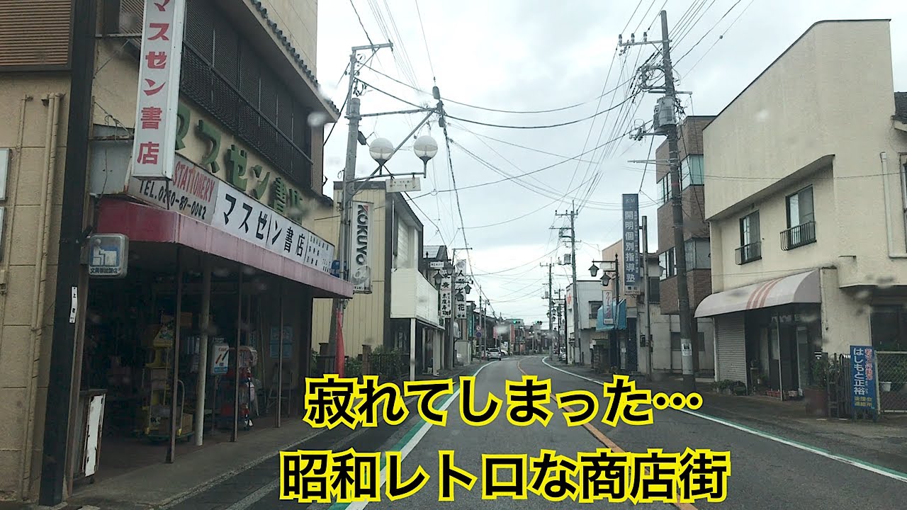 境中央名店街 昭和レトロな商店街をドライブ 茨城県境町 - YouTube