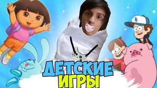 ДЕТСКИЕ ИГРЫ