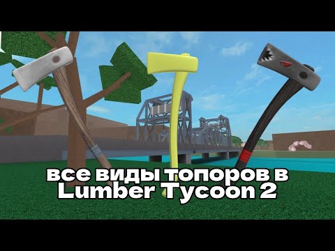 Видео: ВСЕ ВИДЫ ТОПОРОВ В Lumber Tycoon 2!