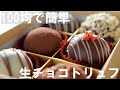 【手作りバレンタイン】100均の材料で簡単！生チョコトリュフの作り方🍫 ダイソー・セリア購入品 / ホワイトデー / How to make raw chocolate truffles