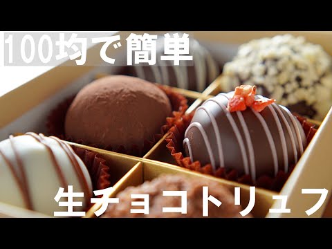 【手作りバレンタイン】100均等の材料で簡単！生チョコトリュフの作り方🍫 ダイソー・セリア購入品 / ホワイトデー / How to make raw chocolate truffles