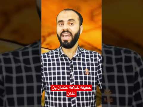 هل خلافة عثمان بن عفان صحيحة ومن الأحق بالخلافة عثمان أم علي
