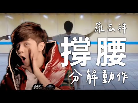 羅志祥撐腰30秒完整分解版