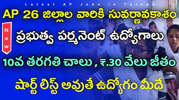😍 జస్ట్ షార్ట్ లిస్ట్ అవుతే AP లో ప్రభుత్వ ఉద్యోగం మీదే..!! General Recruitment 2022