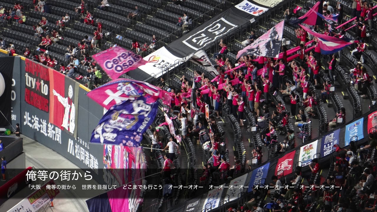 セレッソ大阪のチーム応援歌集 チャント コール Jリーグ各クラブのチャント集
