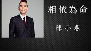 Video thumbnail of "陳小春 | 相依為命 [ High Quality ]"