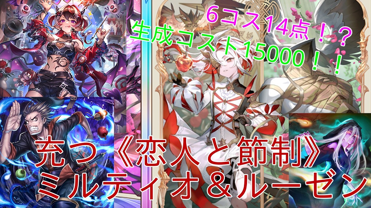 【シャドバWB】生成コスト脅威の15000！？超強化されたミルティオ&ルーゼンの格安デッキ【ゆっくり実況】