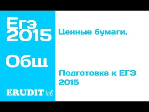 Ценные бумаги. Подготовка к ЕГЭ по обществознанию - 2015 Ценные бумаги. Подготовка к ЕГЭ по обществознанию - 2015