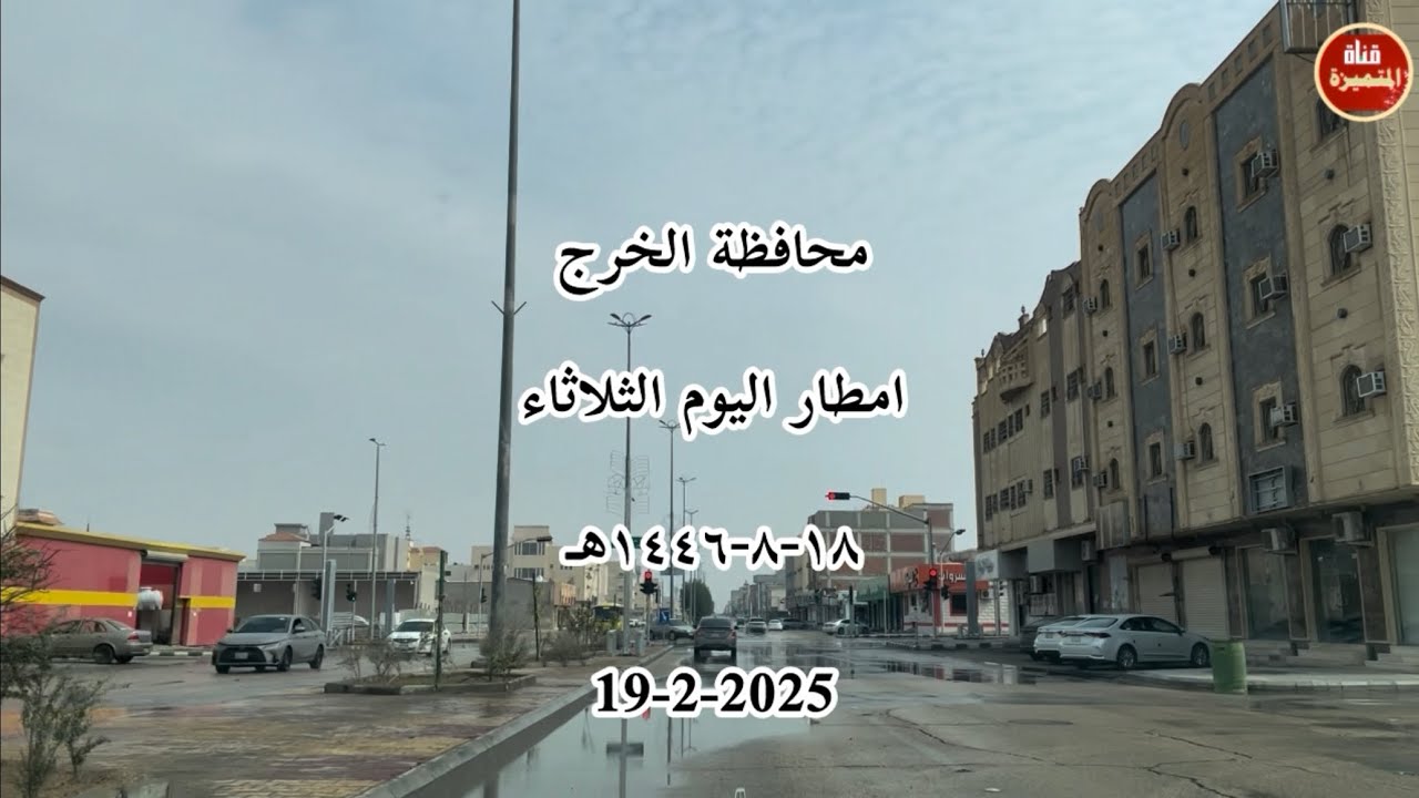 امطار محافظة الخرج امطار اليوم الثلاثاء ١٨-٨-١٤٤٦هـ 