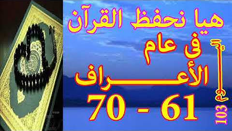 هيا نحفظ القران فى عام سورة الأعـــراف من الايه 61 الى الايه 70