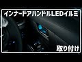 【北澤商事】初めてのプチいじりに♪ インナードアハンドルLEDイルミ 取り付け 30系 ヴェルファイア アルファード