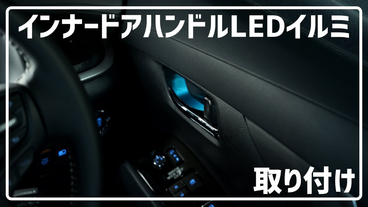 【北澤商事】初めてのプチいじりに♪ インナードアハンドルLEDイルミ 取り付け 30系 ヴェルファイア アルファード