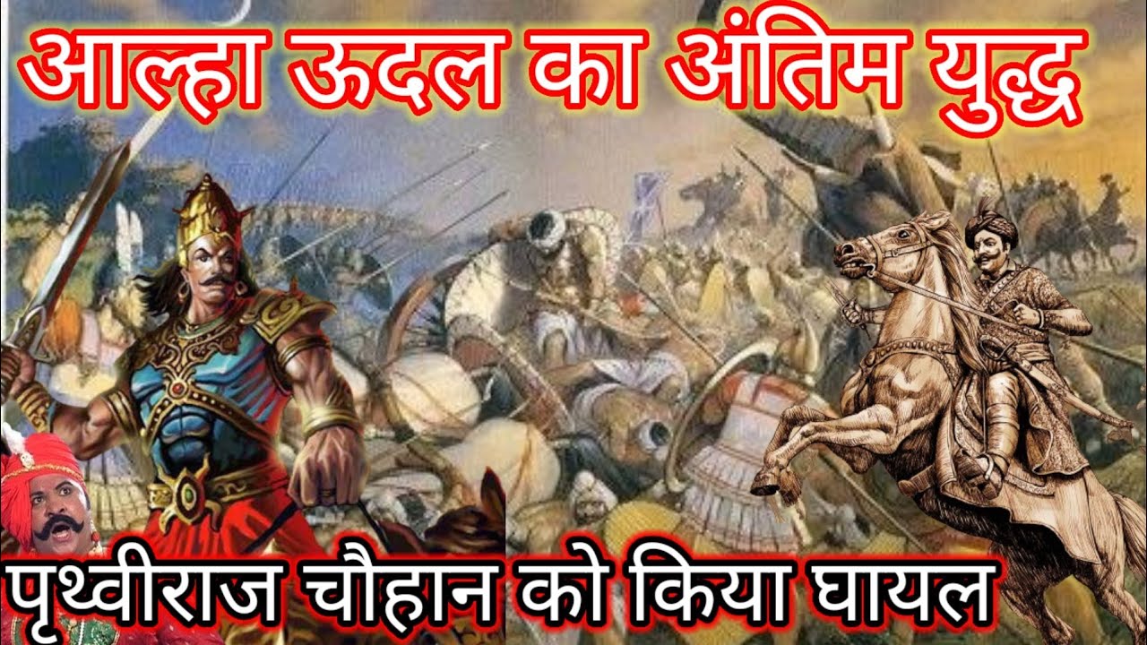 Prithviraj Chauhan was injured in the most terrible last battle of Alha Udal