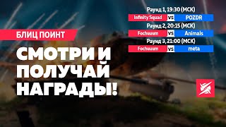 🔴ТУРНИР БЛИЦ ПОИНТ: СМОТРИ И ПОЛУЧАЙ НАГРАДЫ В TANKS BLITZ