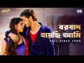 Borbaad Hoyechi Ami | Borbaad | Bonny | Rittika | Arindom | Prasen | Raj | SVF Music