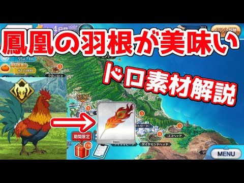 Fgo 鳳凰の羽根が美味い どのクエの素材が美味しいのか 解説 復刻サバフェス18 Youtube