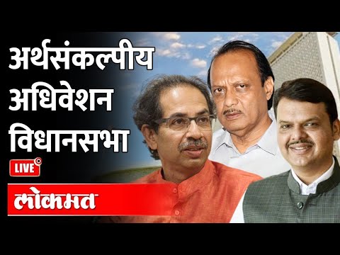 LIVE - महाराष्ट्र विधानसभा अर्थसंकल्पीय अधिवेशन | Maharashtra Assembly Election 2022 | Maharashtra