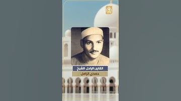 من ذاكرة التلاوات الخالدة - تلاوة بصوت القارئ الراحل الشيخ حمدي الزامل