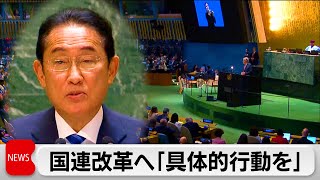 岸田総理、未来サミットで演説　国連改革へ「具体的行動を」