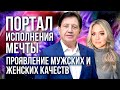 ПОРТАЛ ИСПОЛНЕНИЯ МЕЧТЫ: "Проявление мужских и женских качеств"